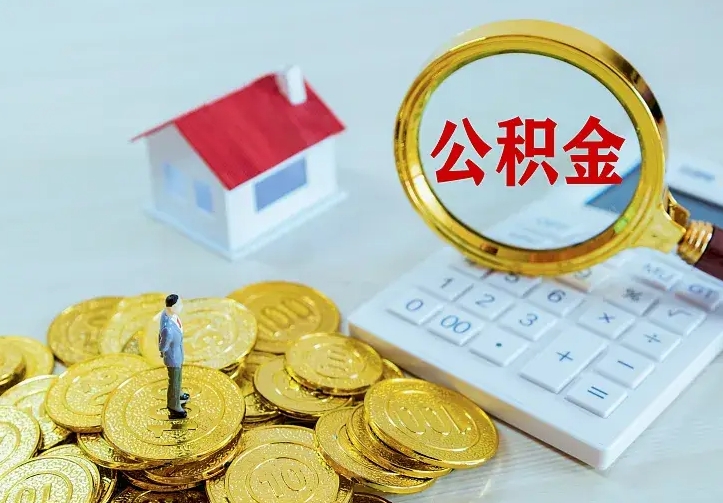 德清缺钱怎么把公积金提取出来（德清缺钱怎么把公积金提取出来流程图片）